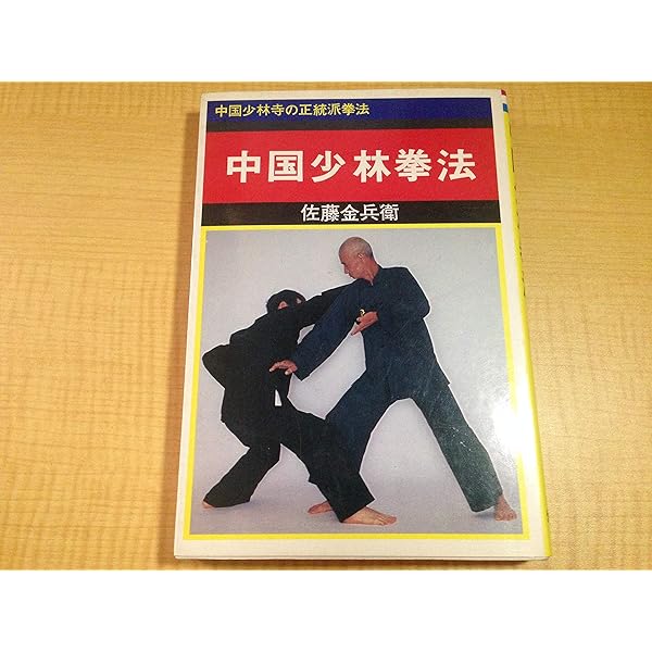 中国秘拳太極拳 | 佐藤 金兵衛 |本 | 通販 | Amazon